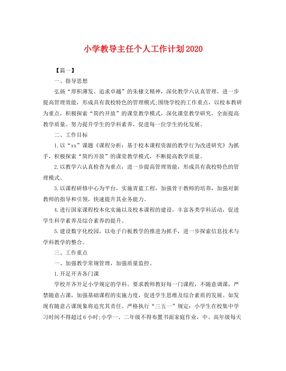 小学教导主任个人工作计划 _第1页