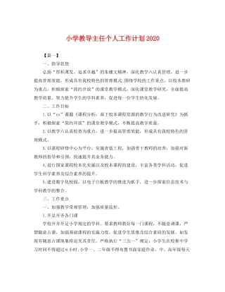小学教导主任个人工作计划 
