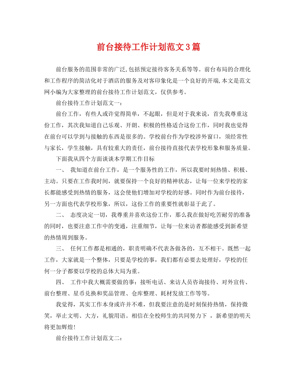 前台接待工作计划范文3篇 _第1页