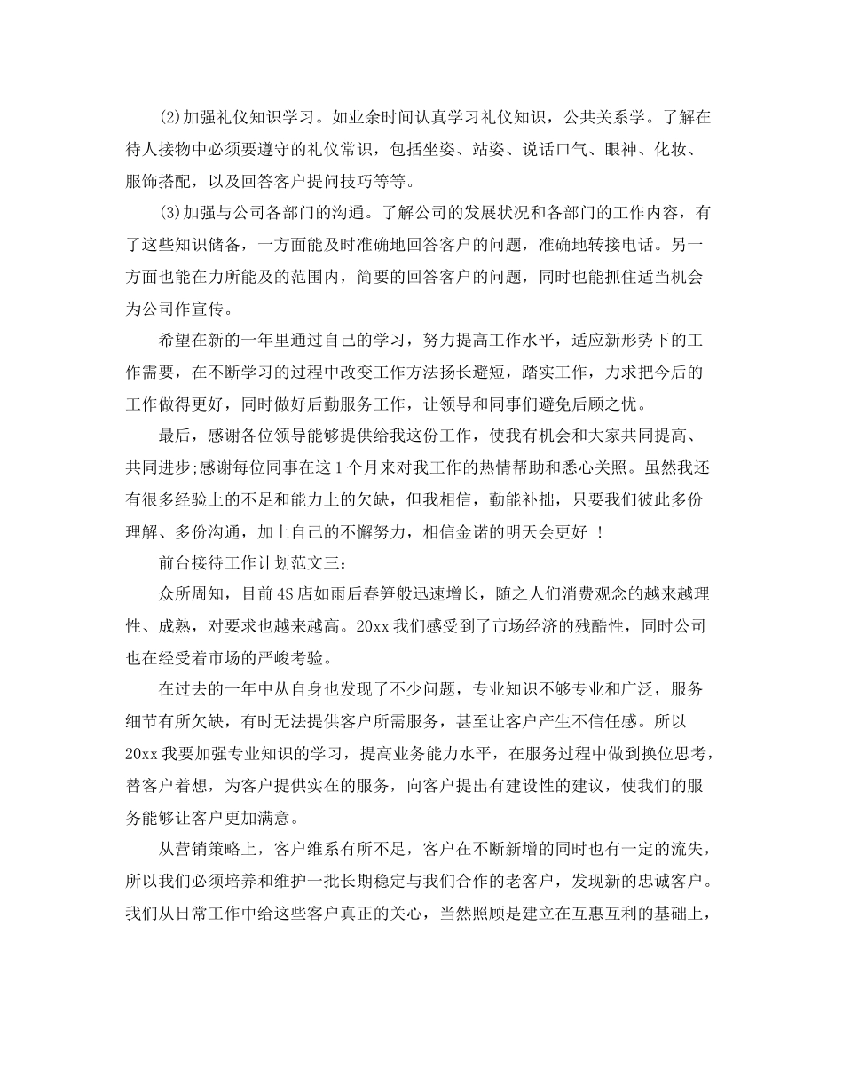 前台接待工作计划范文3篇 _第3页