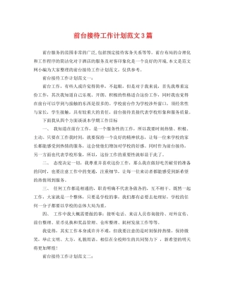 前台接待工作计划范文3篇 