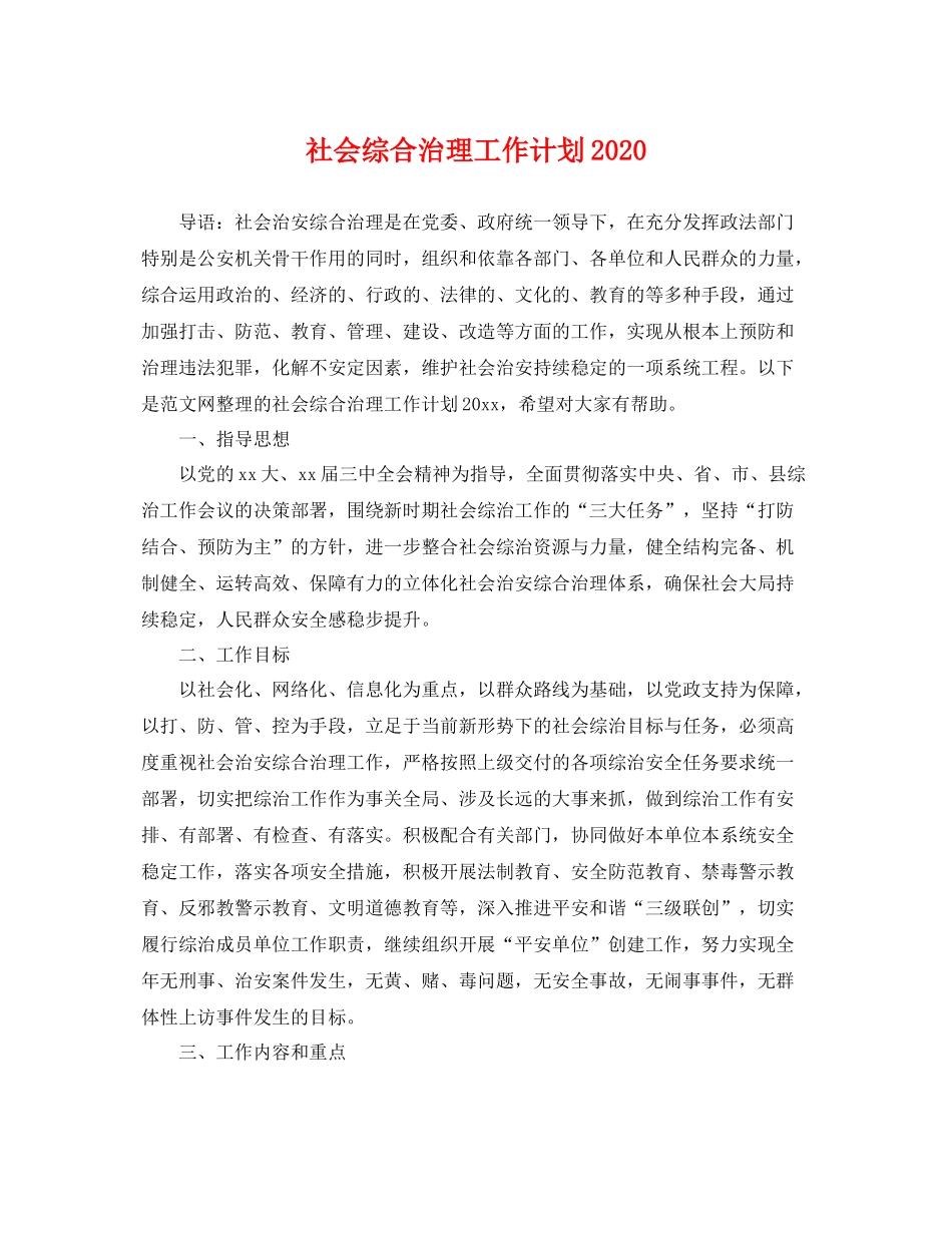 社会综合治理工作计划 _第1页