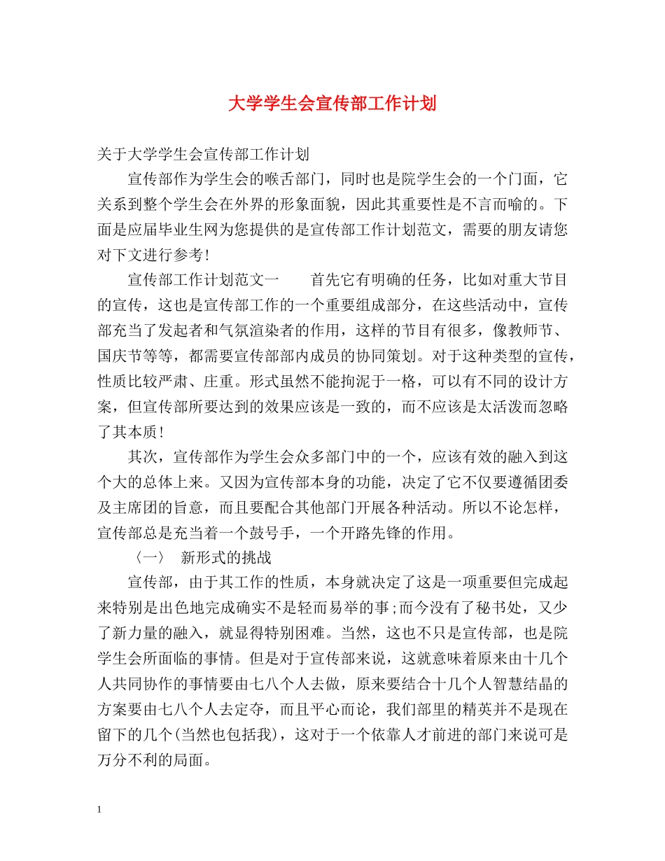 大学学生会宣传部工作计划 _第1页