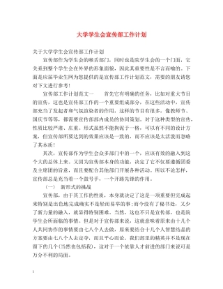 大学学生会宣传部工作计划 