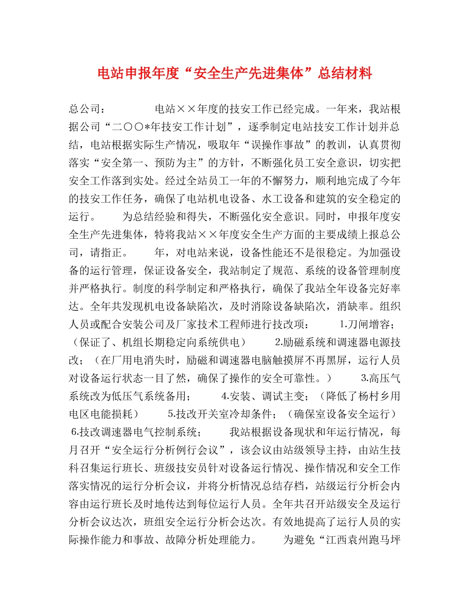 电站申报年度“安全生产先进集体”总结材料 _第1页