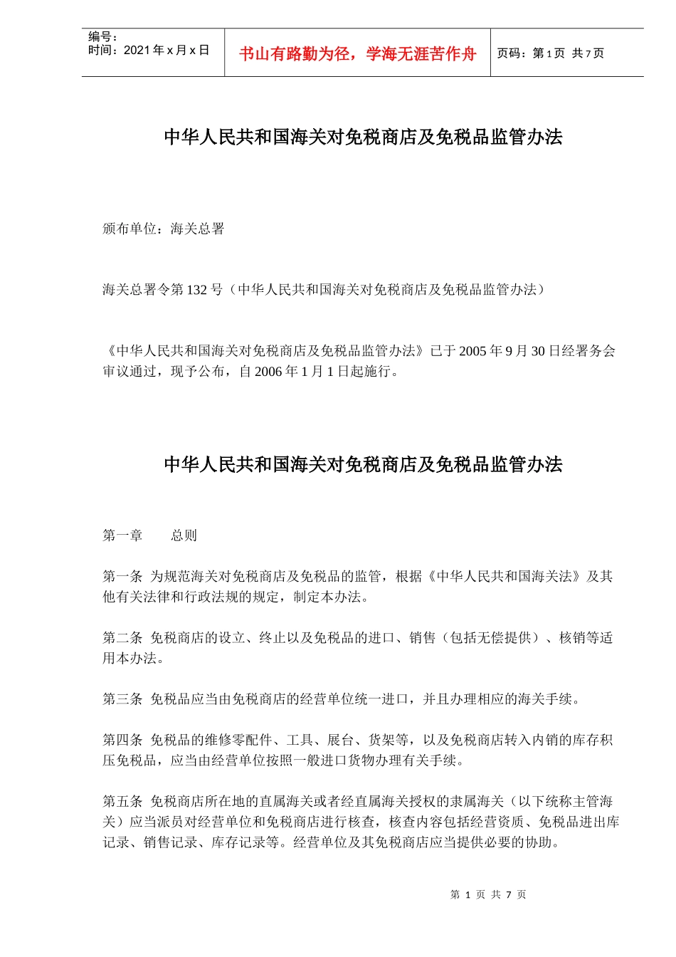 中华人民共和国海关对免税商店及免税品监管办法(doc9)_第1页