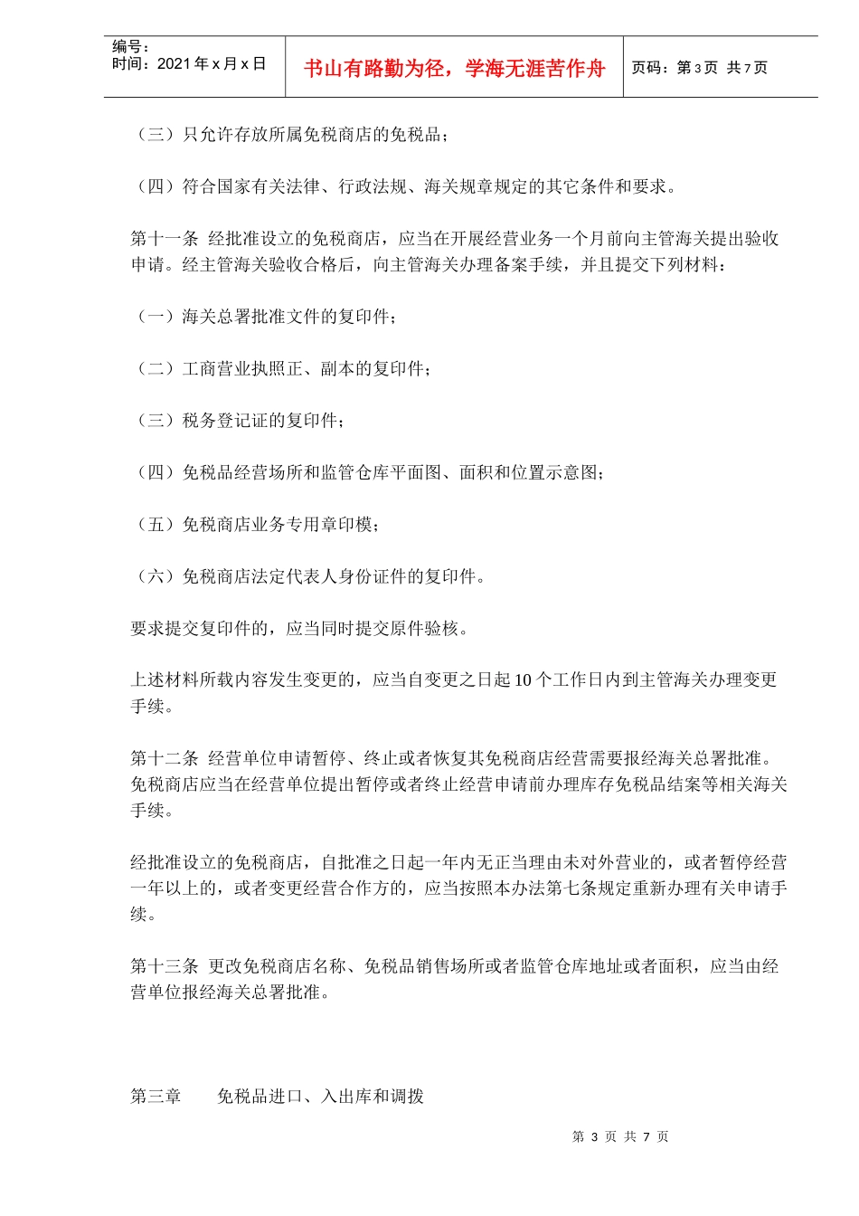 中华人民共和国海关对免税商店及免税品监管办法(doc9)_第3页
