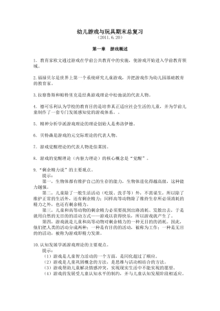 幼儿游戏与玩具期末总复习