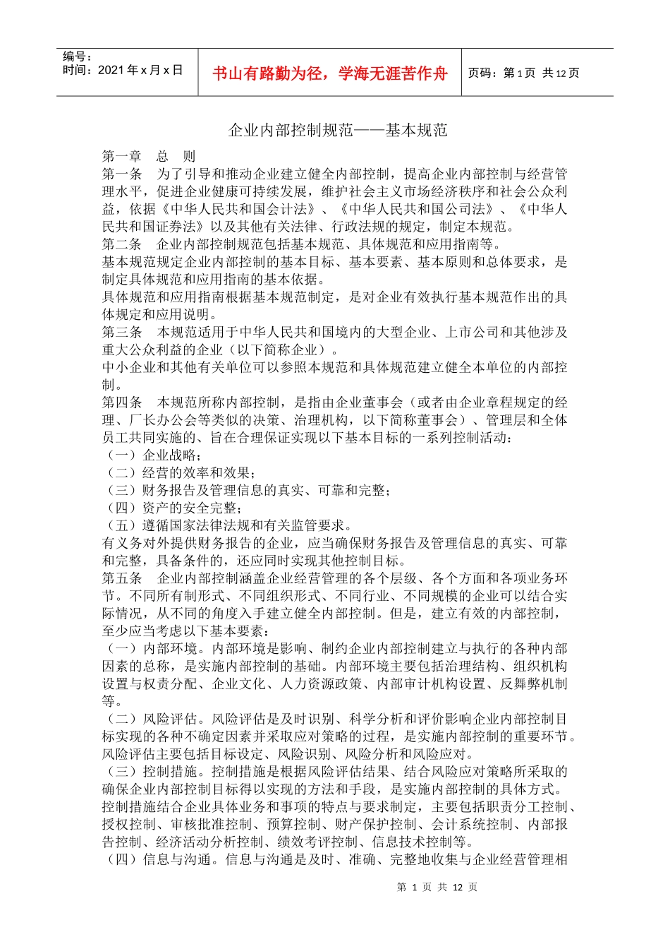 企业内部控制规范——基本规范_第1页
