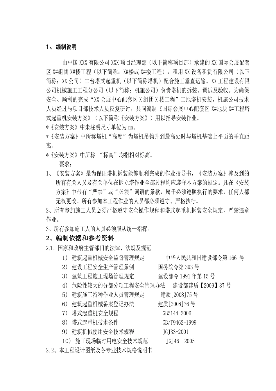 塔式起重机安装施工方案(超高层综合楼全套施工方案之二)_第3页