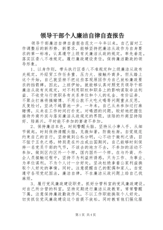 领导干部个人廉洁自律自查报告