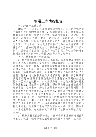 街道工作情况报告