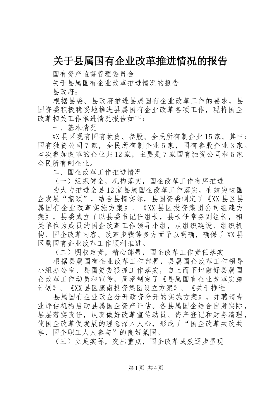关于县属国有企业改革推进情况的报告_第1页
