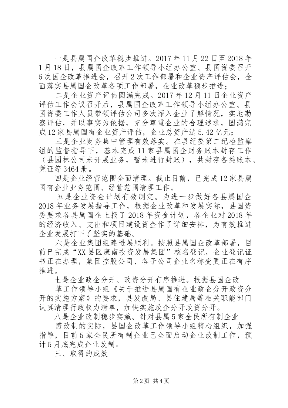关于县属国有企业改革推进情况的报告_第2页