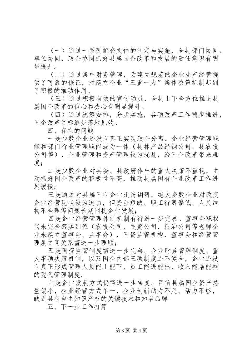 关于县属国有企业改革推进情况的报告_第3页