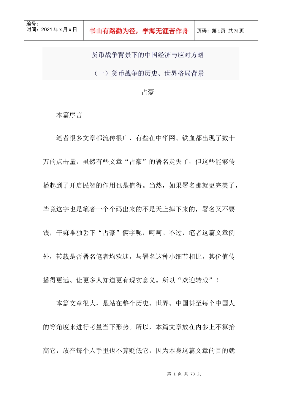 货币战争背景下的中国经济与应对方略2_第1页