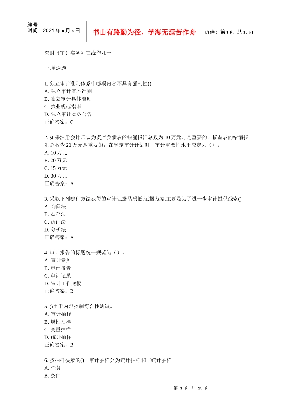 审计实务作业答案_第1页