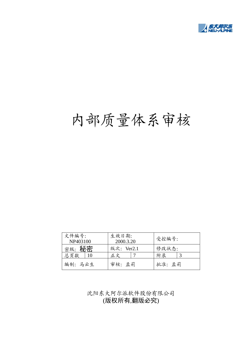 某软件公司内部质量体系审核控制程序_第1页