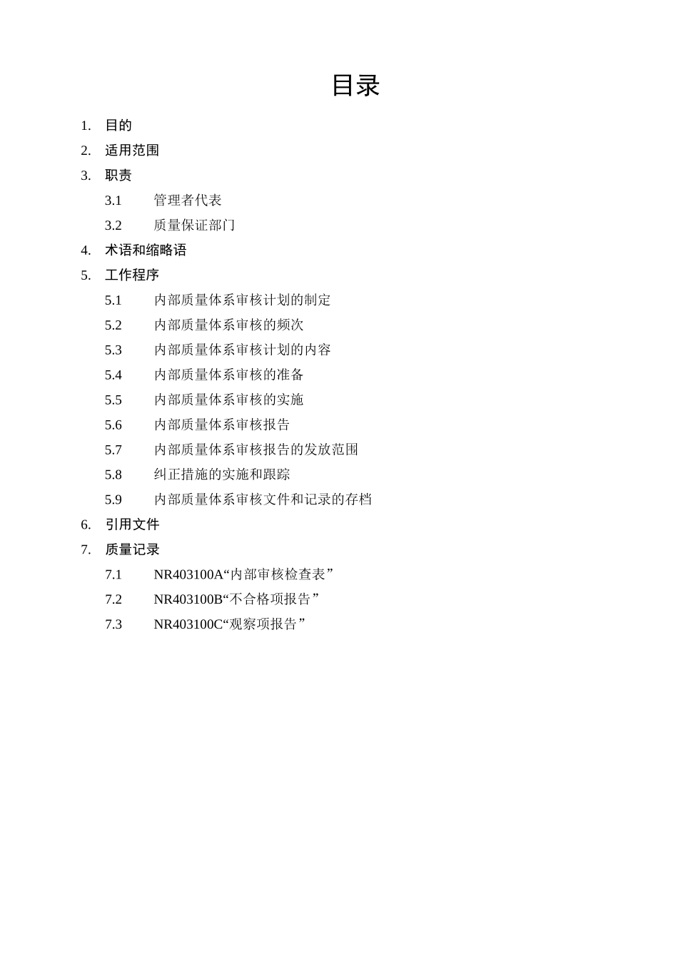 某软件公司内部质量体系审核控制程序_第3页