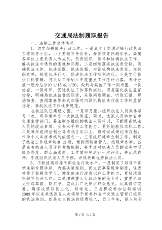 交通局法制履职报告