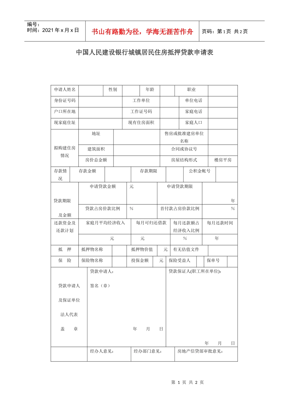 中国人民某银行城镇居民住房抵押贷款申请表_第1页