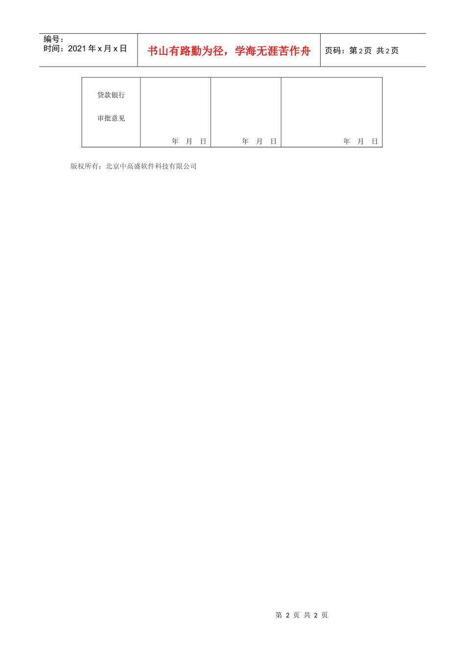 中国人民某银行城镇居民住房抵押贷款申请表_第2页