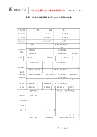 中国人民某银行城镇居民住房抵押贷款申请表