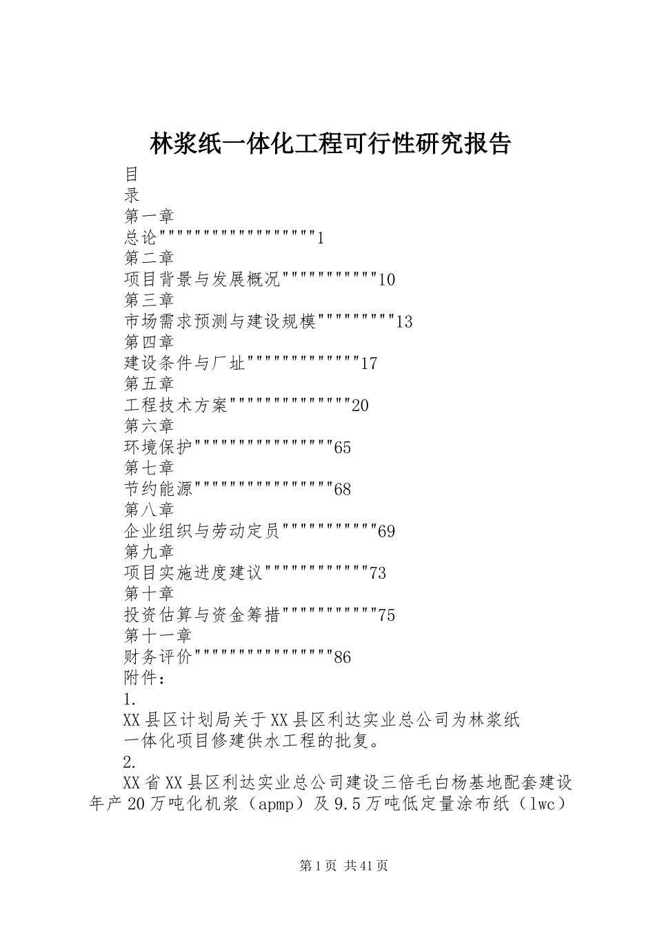 林浆纸一体化工程可行性研究报告_第1页