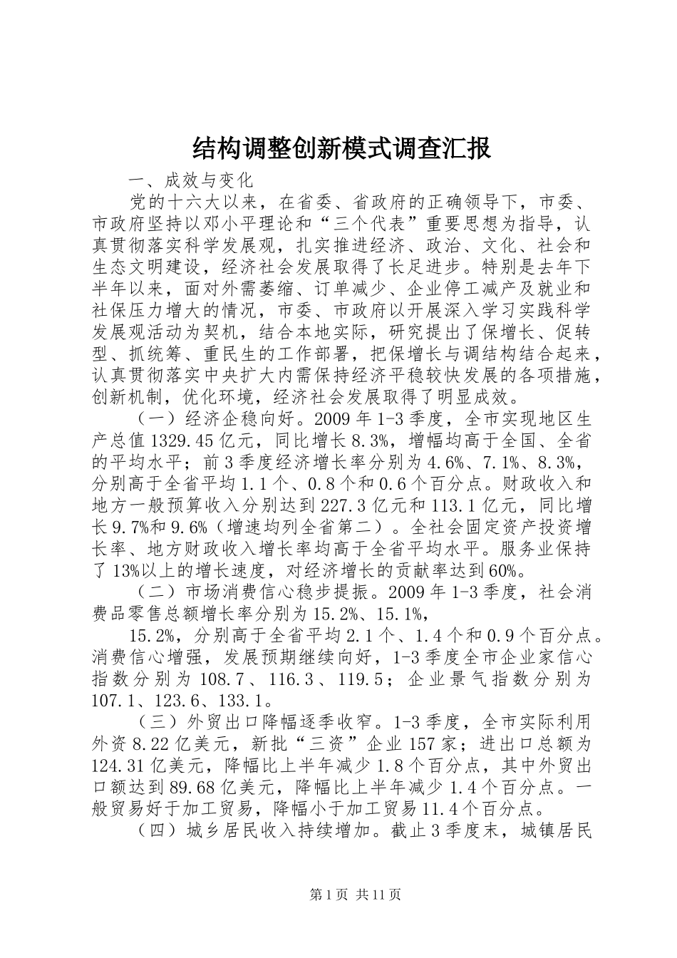 结构调整创新模式调查汇报_第1页