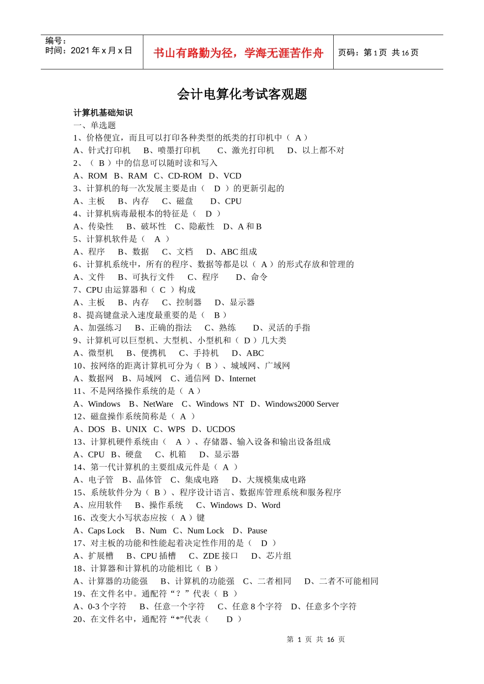山东省会计资格考试电算化客观部分及答案_第1页