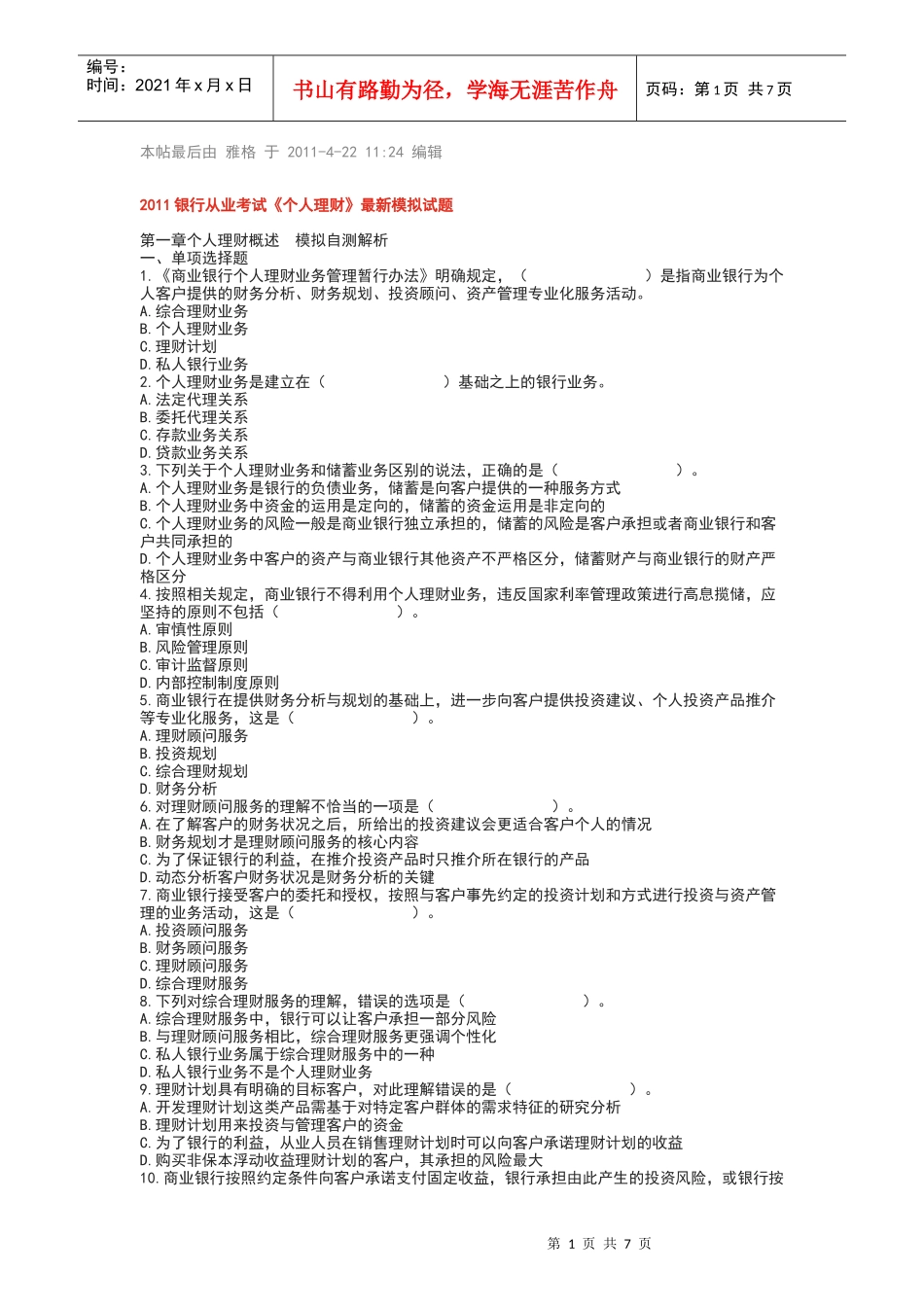 《个人理财》最新模拟试题_第1页