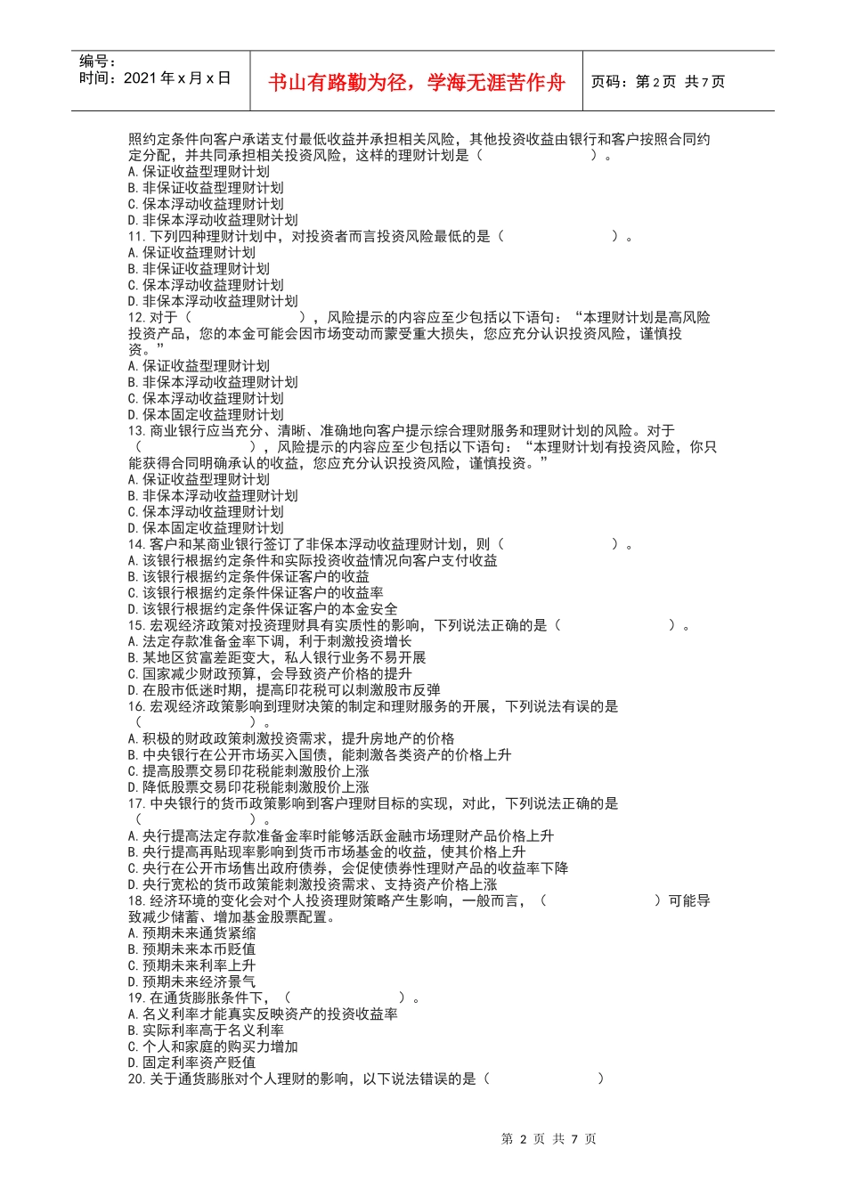 《个人理财》最新模拟试题_第2页