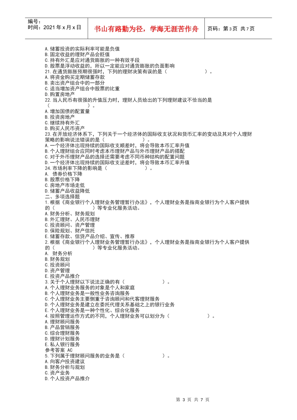 《个人理财》最新模拟试题_第3页