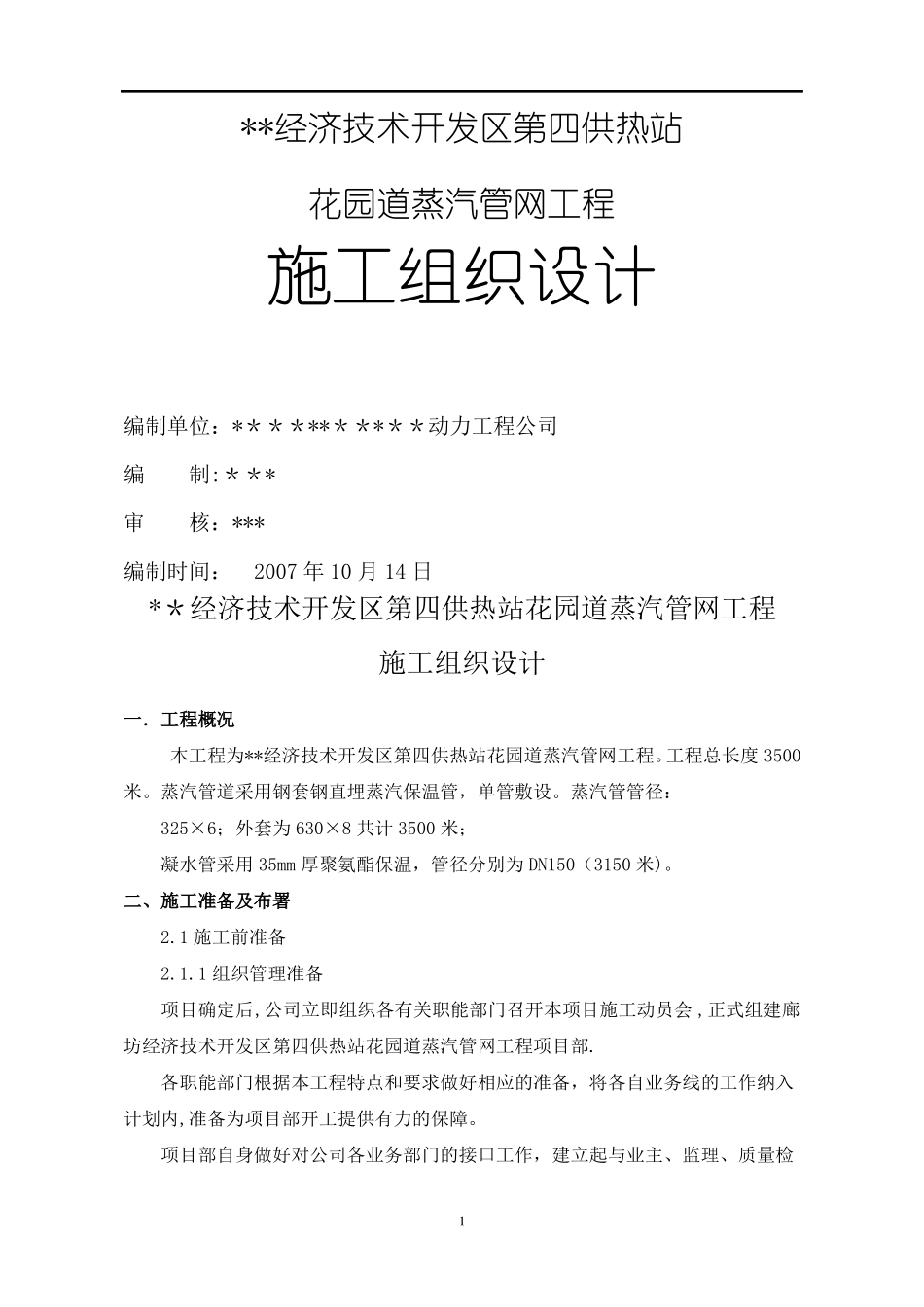 某热力公司钢套钢蒸汽管网施工组织设计_第1页