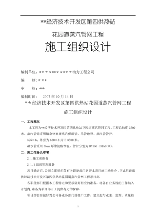 某热力公司钢套钢蒸汽管网施工组织设计