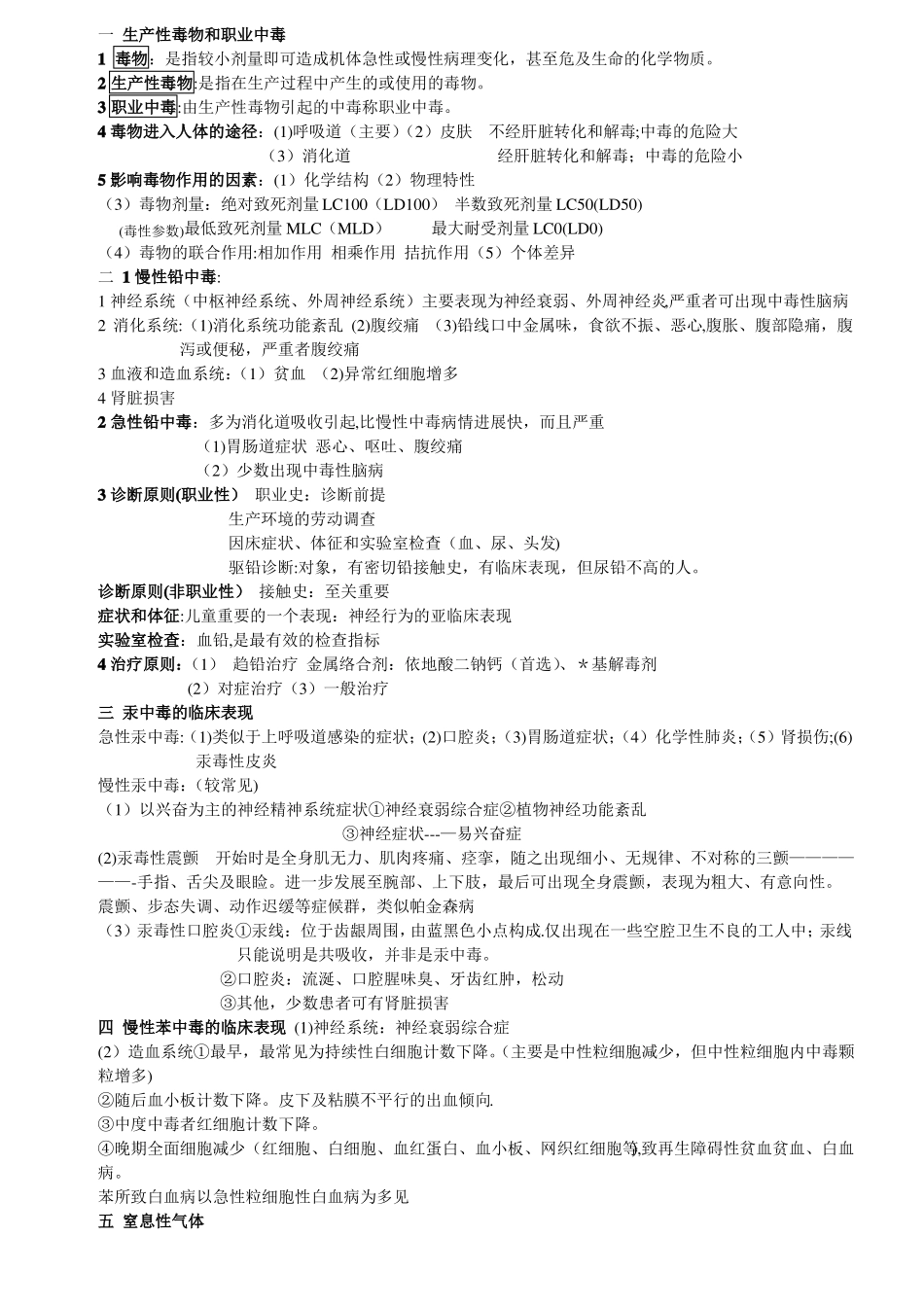 预防医学知识点总结_第1页