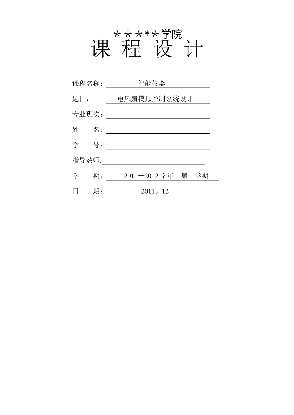 单片机电风扇模拟控制系统设计_第1页