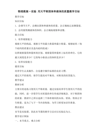 物理教案－试验用天平称固体和液体的质量教学目标