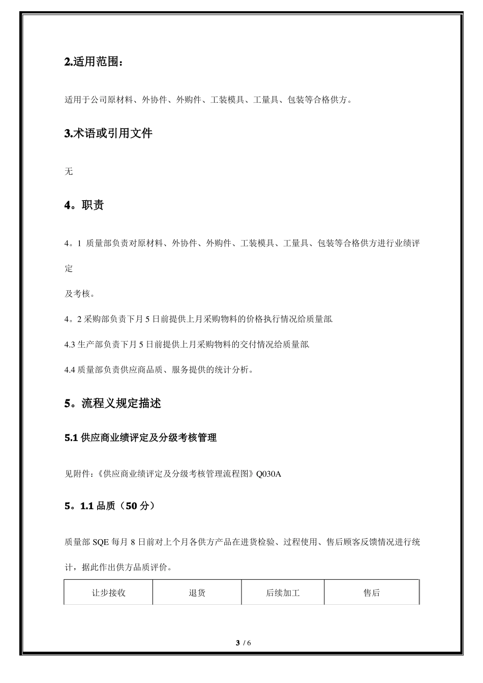 供应商业绩评分及分级考核标准_第3页