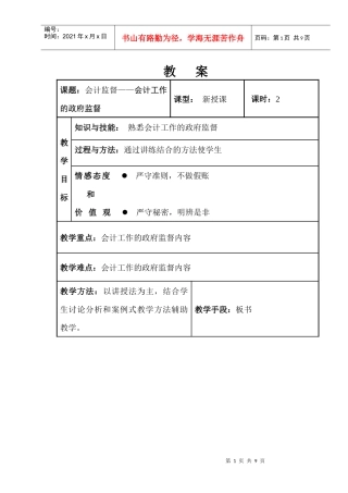 会计监督——会计工作的政府监督