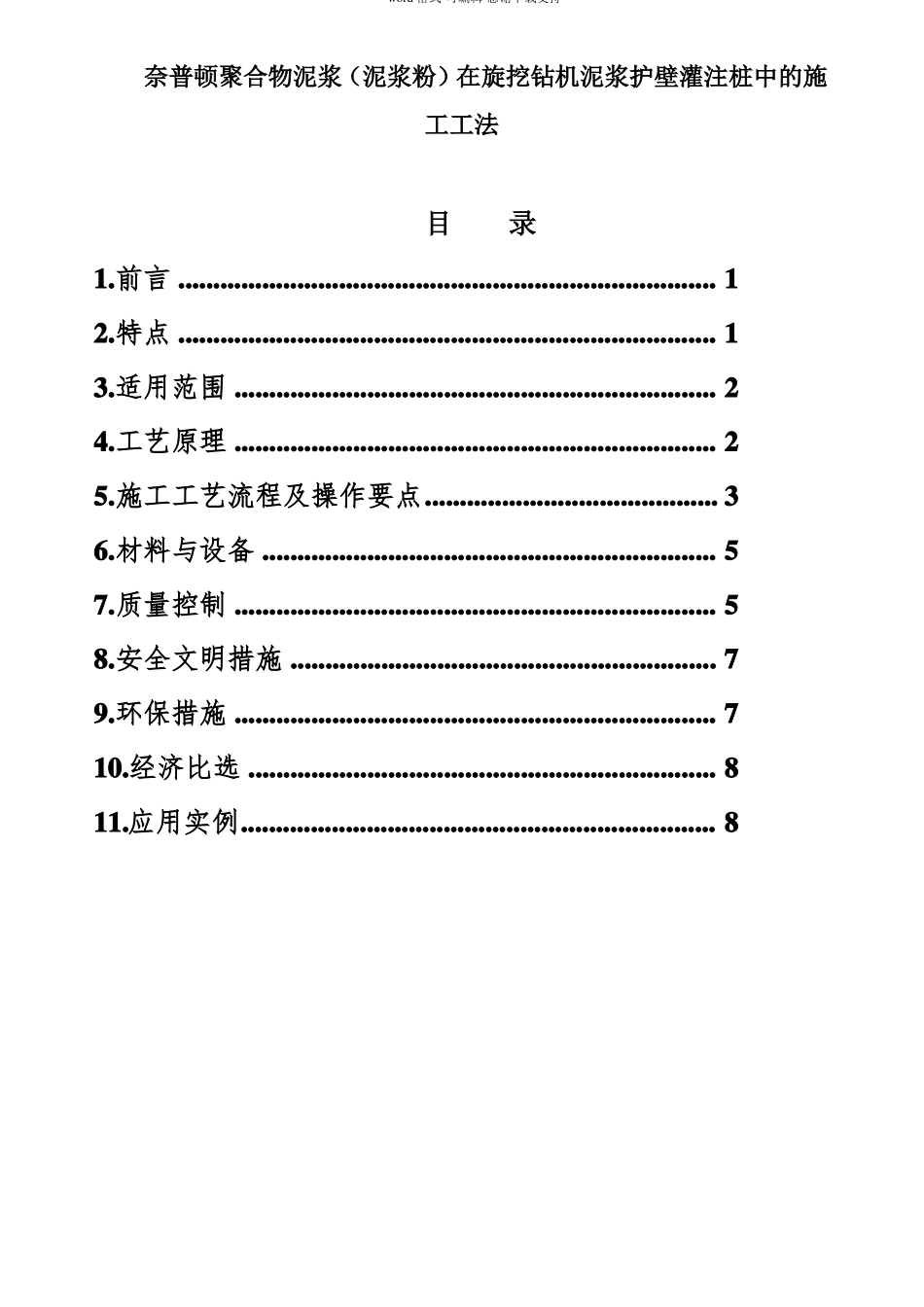 奈普顿聚合物泥浆泥浆粉在旋挖钻机泥浆护壁灌注桩中的施工工法_第1页
