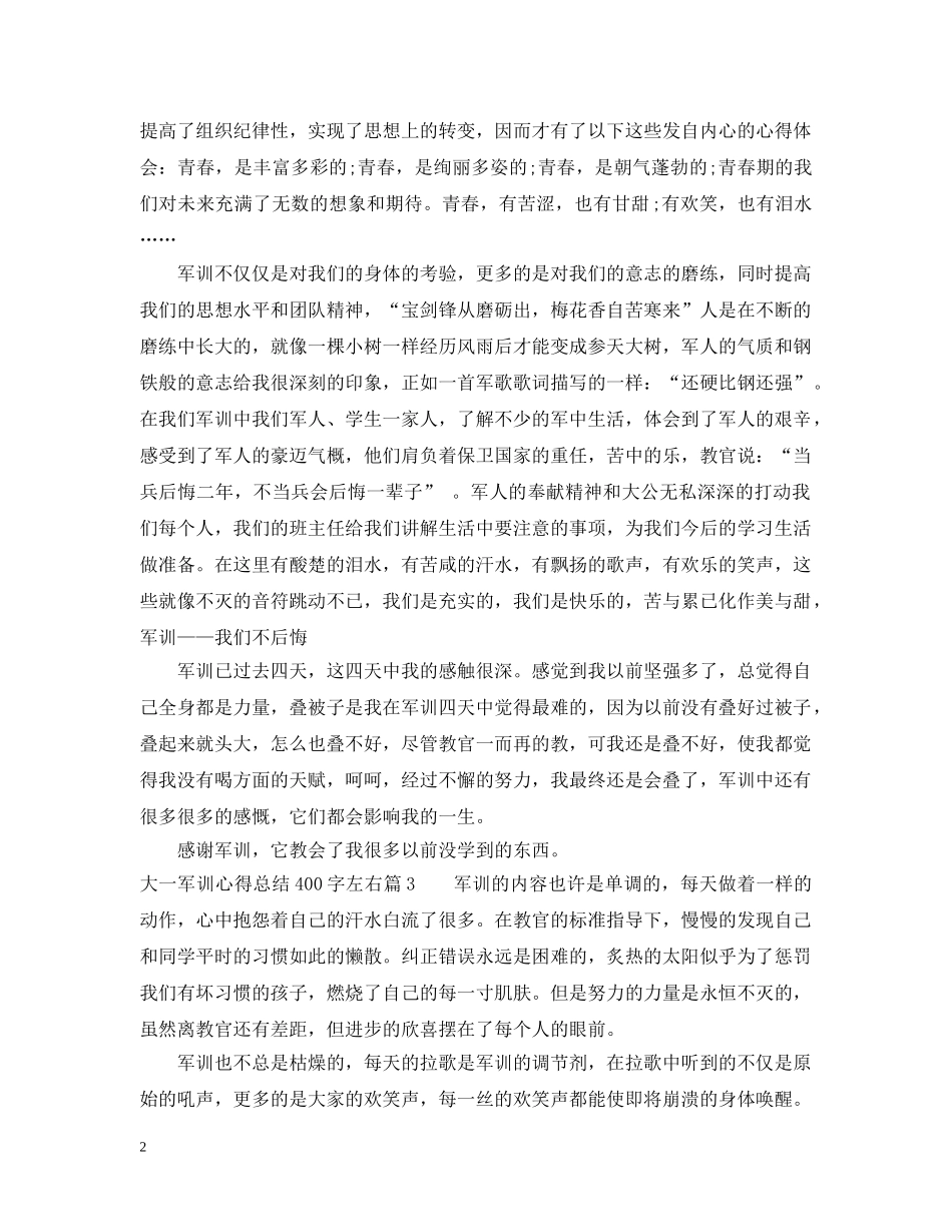 大一军训心得总结400字左右 _第2页