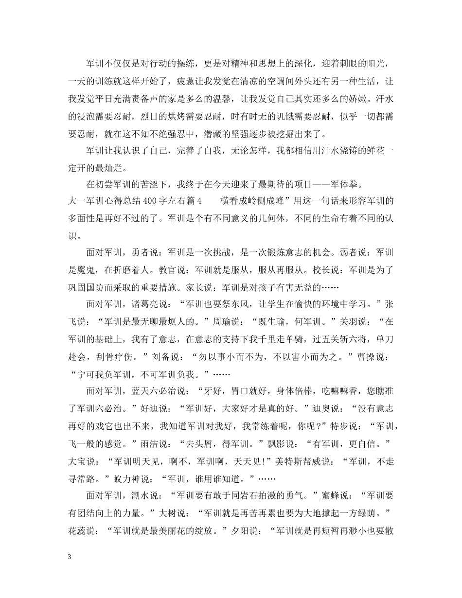 大一军训心得总结400字左右 _第3页