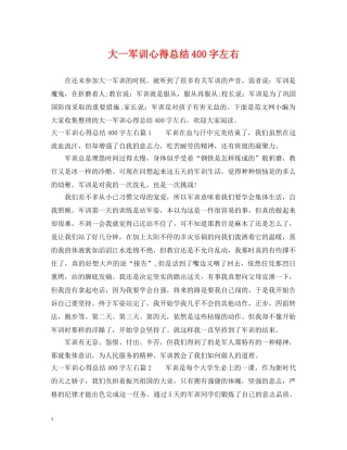 大一军训心得总结400字左右 