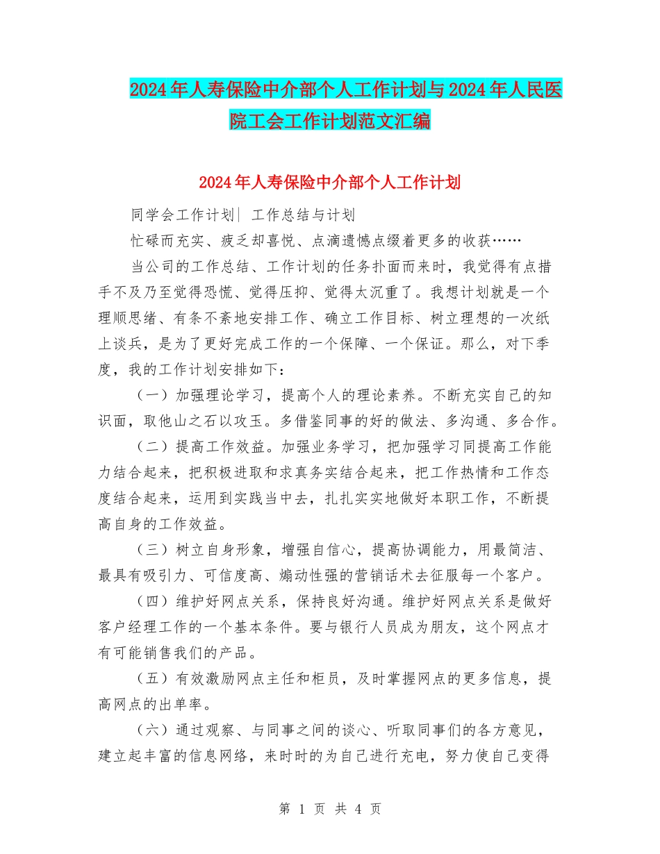 2024年人寿保险中介部个人工作计划与2024年人民医院工会工作计划范文汇编_第1页