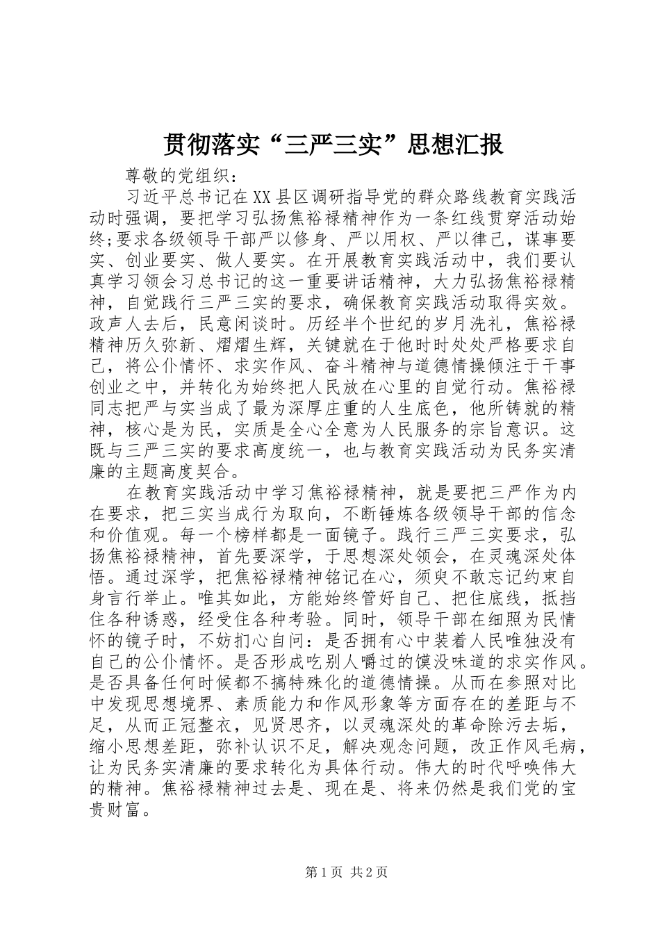 贯彻落实“三严三实”思想汇报_第1页