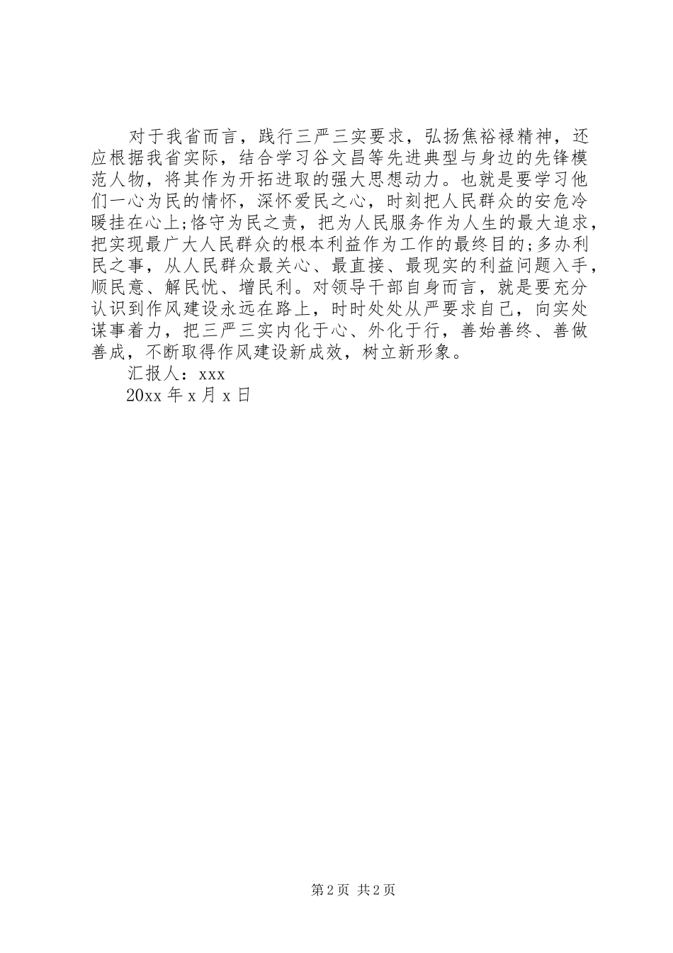 贯彻落实“三严三实”思想汇报_第2页