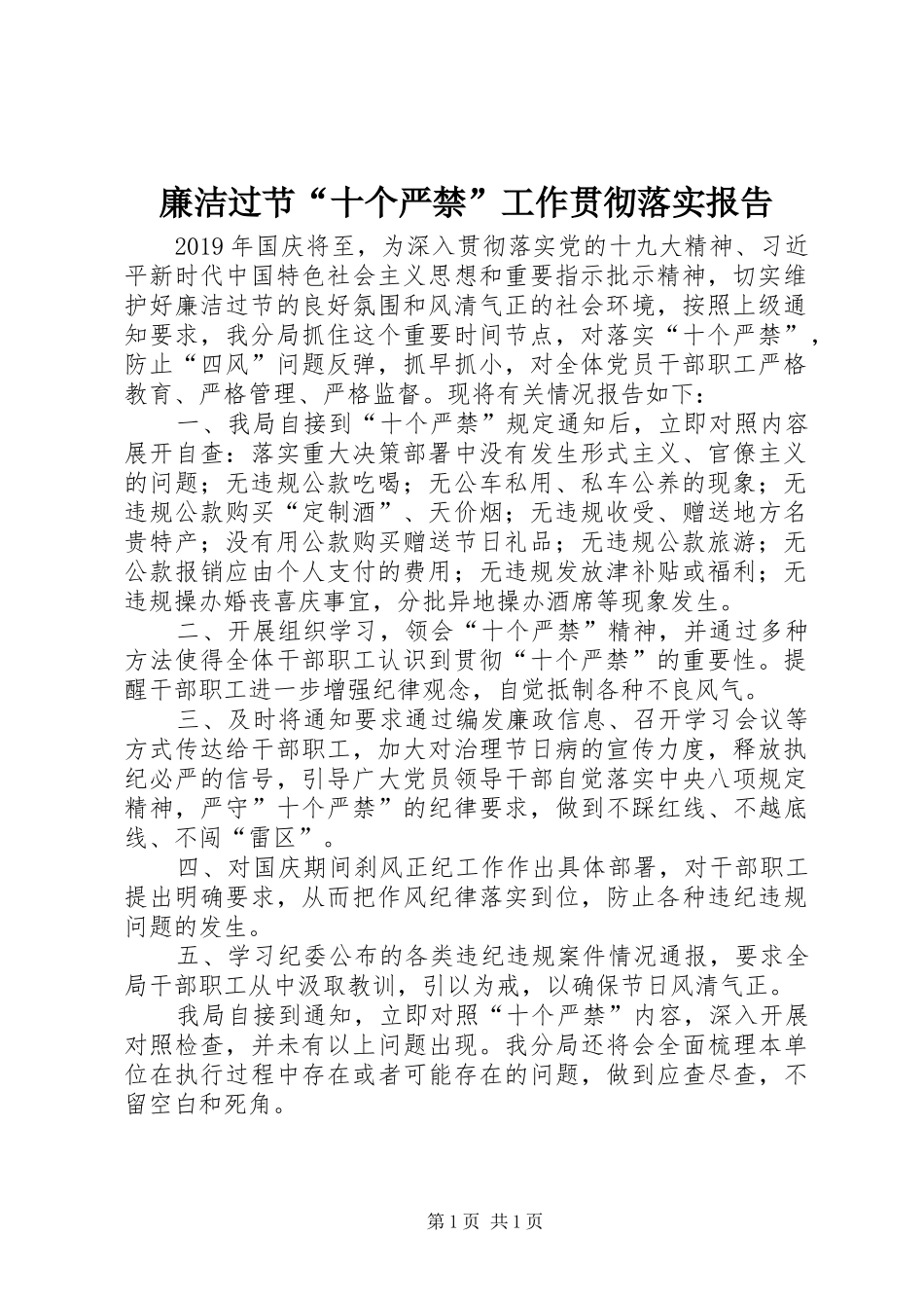 廉洁过节“十个严禁”工作贯彻落实报告_第1页