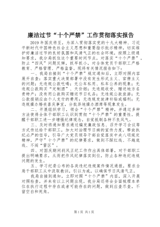 廉洁过节“十个严禁”工作贯彻落实报告