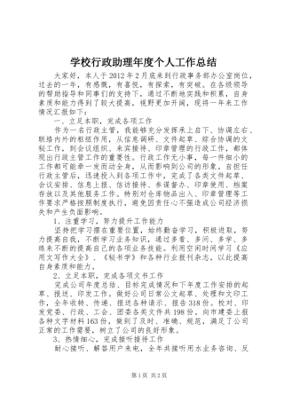 学校行政助理年度个人工作总结